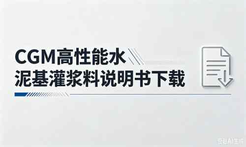 石嘴山厂家：CGM高性能水泥基灌浆料说明书PDF（纯白无LOGO）